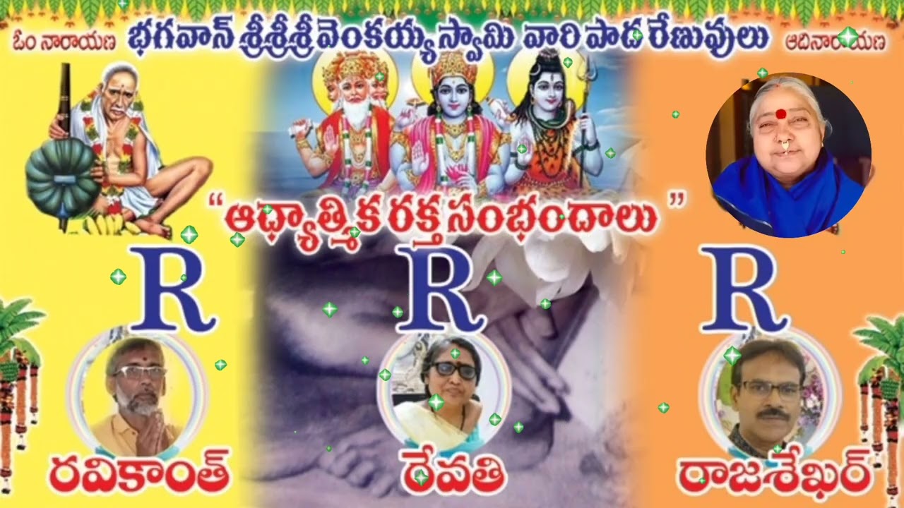 💢శ్రీ వెంకయ్యస్వామి వారి మాటతో🌟స్వామి బాటలో భక్తుల💢ఆధ్యాత్మిక రక్తసంబంధాలు🌟గంటి రేవతి గారి💧సత్సంగము💢