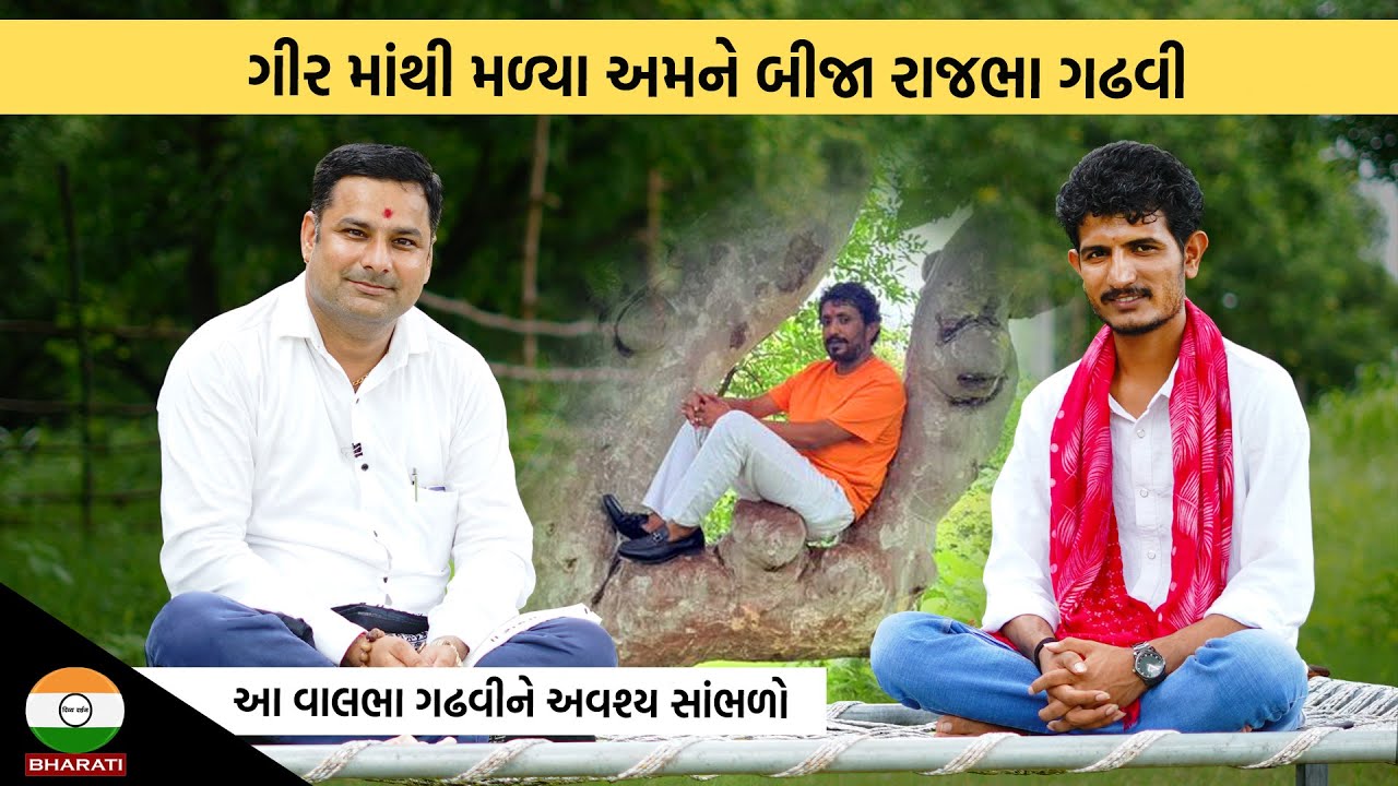 આંખો બંધ કરી ને સાંભળો એટલે રાજભા ગઢવી જ લાગશે || ગીર માંથી મળ્યા અમને બીજા રાજભા ગઢવી