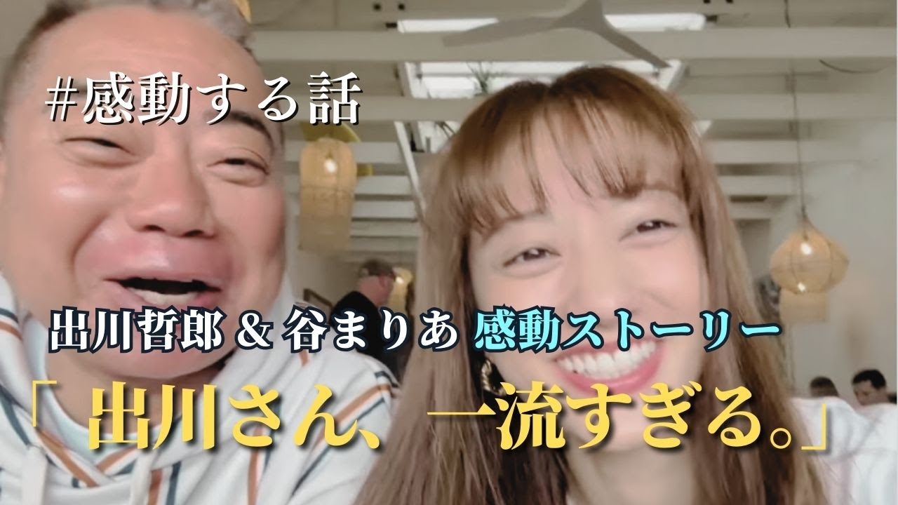 出川哲朗との感動の秘話。「バラエティが好きになれなくて、、。」#感動する話 #名言集 #名言動画 #出川哲郎 #谷マリア#イッテq