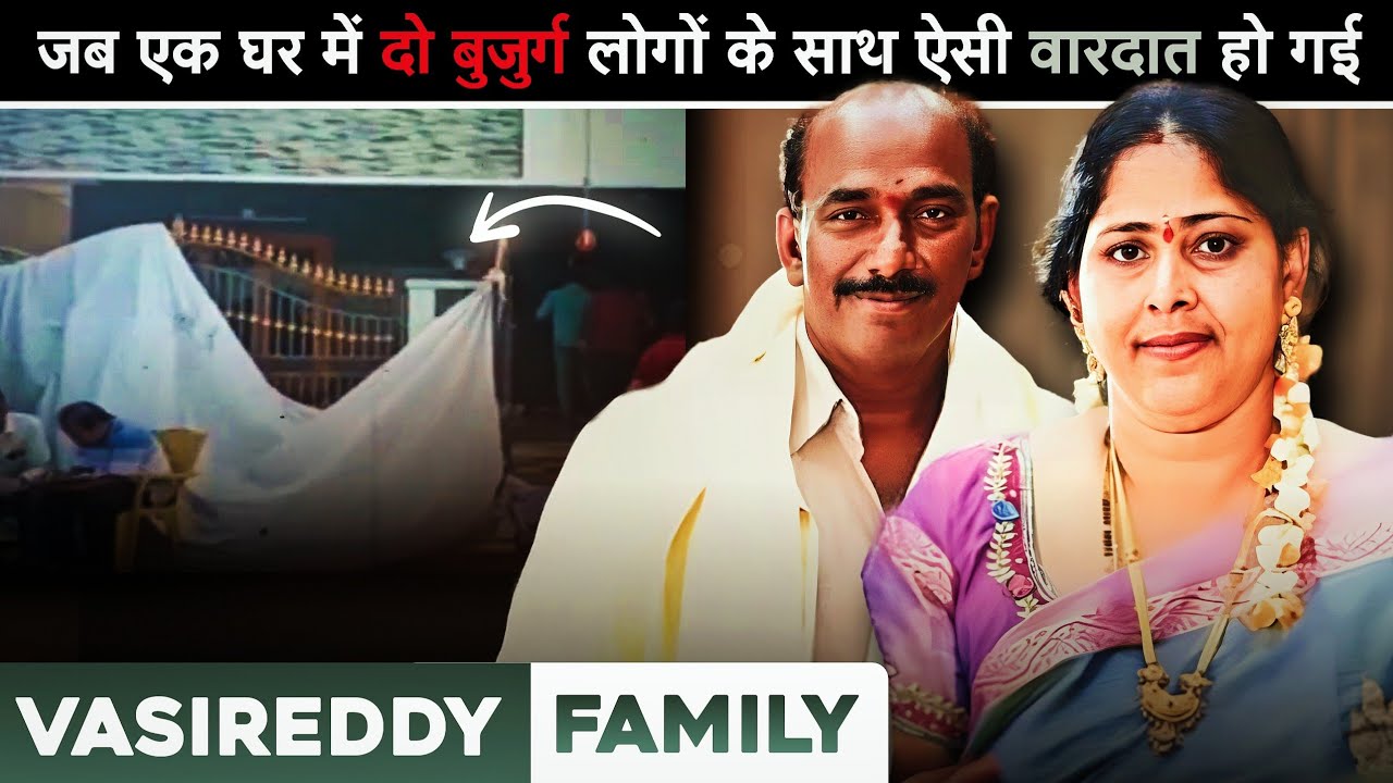 Vasireddy Family | जब वारदात के मकसद ने पुलिस तक को हैरत में डाल दिया | Andhra Pradesh