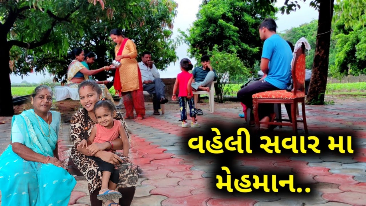 વહેલી સવાર - સવારમાં મેમાન આવ્યા..😊