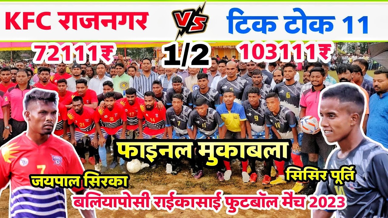फाइनल मुकाबला में Tik Tok 11 ने दो गोल मारा | KFC Rajnagar 🆚 Tik Tok 11 At - Baliaposi Raikasai
