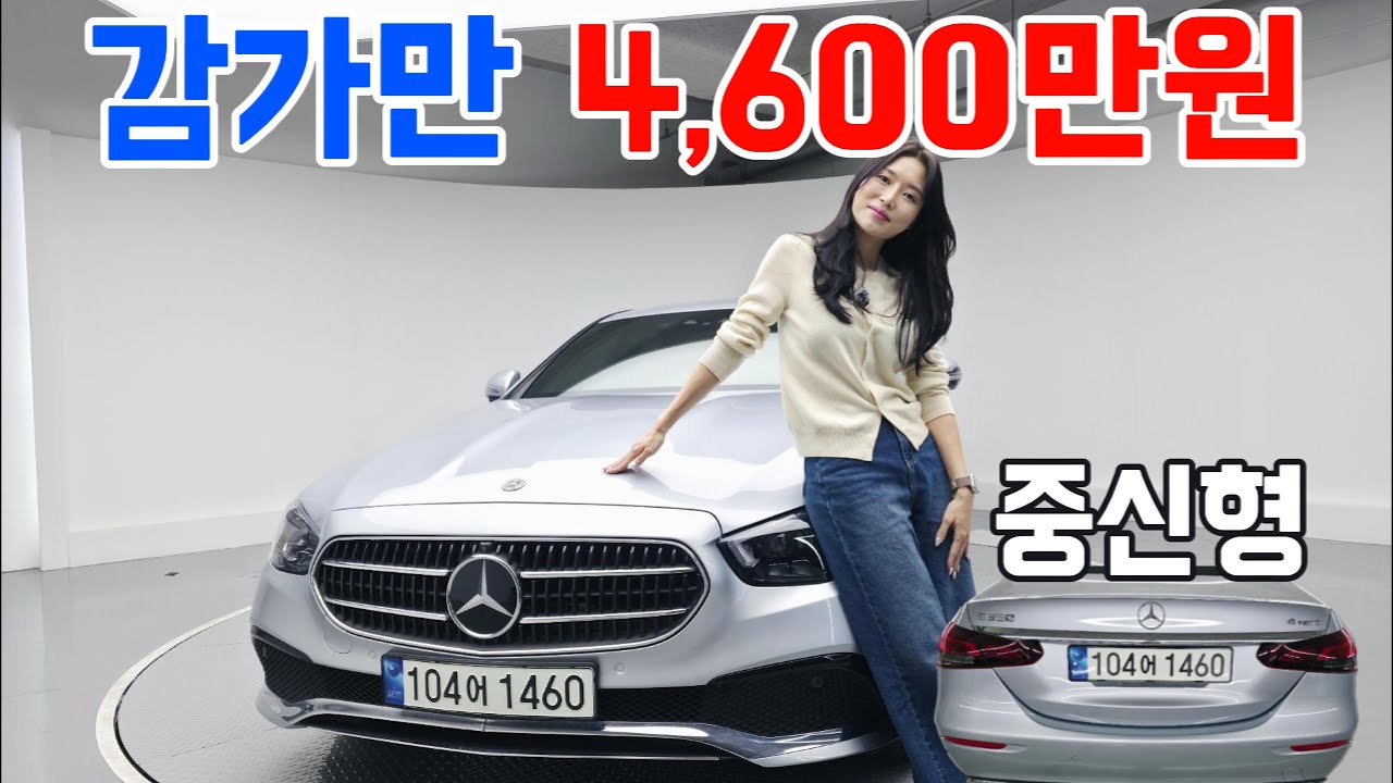 최상위급 E350 4MATIC 감가만 4,600만원…중신형인데 가격이 무너졌다