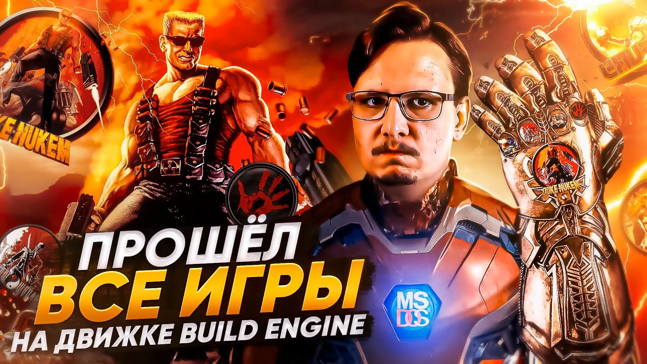 👾 Прошёл ВСЕ ИГРЫ на Build Engine в 2023м