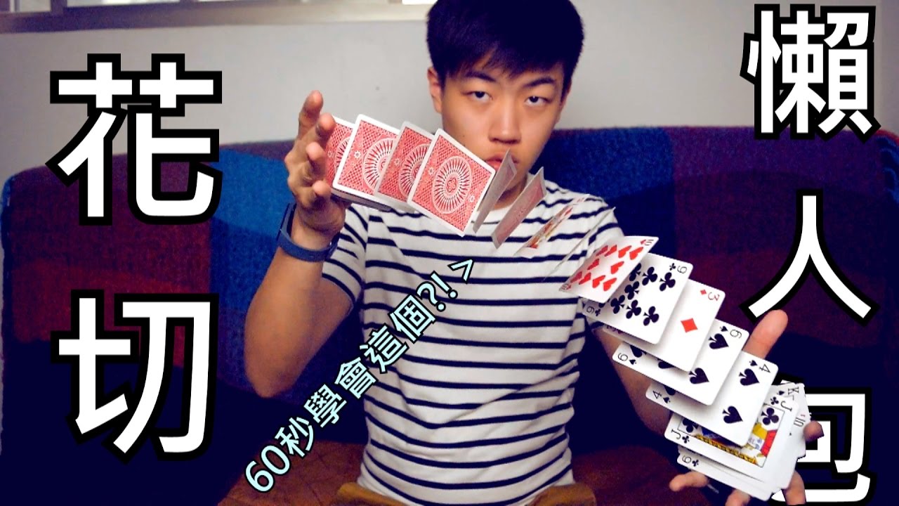 【Will Shen嬸嬸】花切懶人包?! 入門必學! 11個超強超簡單的撲克牌花式!