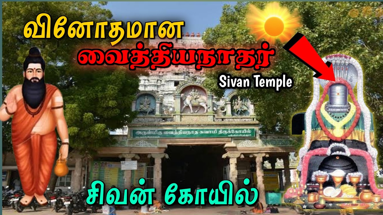 தமிழ்நாட்டில் அற்புதமான சிவன் கோயில் 😱 வைத்தியநாதர் கோவில் 😱 Shri Vaidyanathar swamy Temple #sivan
