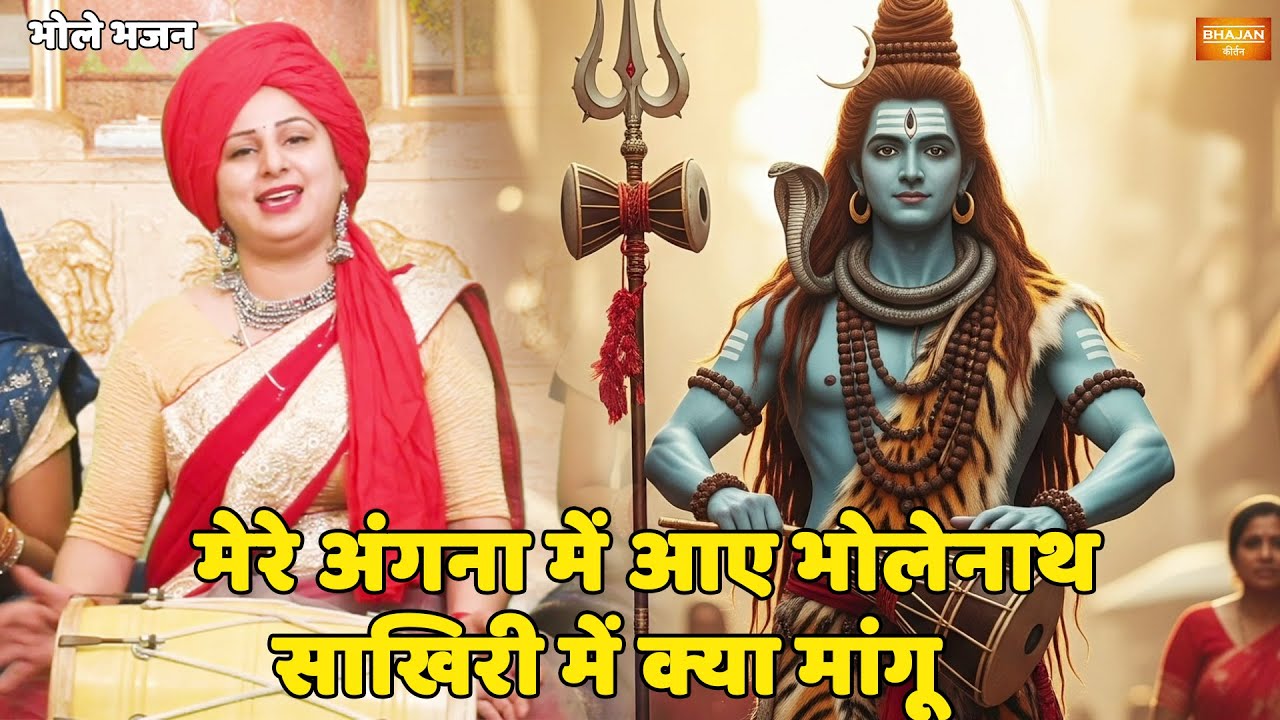 भोले भजन || मेरे अंगना में आए भोलेनाथ साखिरी में क्या मांगू || Mere angna mein aaye bholenath sakhi