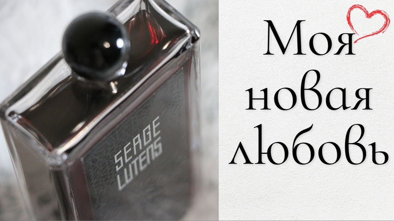 Fils de Joie Serge Lutens❤️Новая парфюмерная любовь