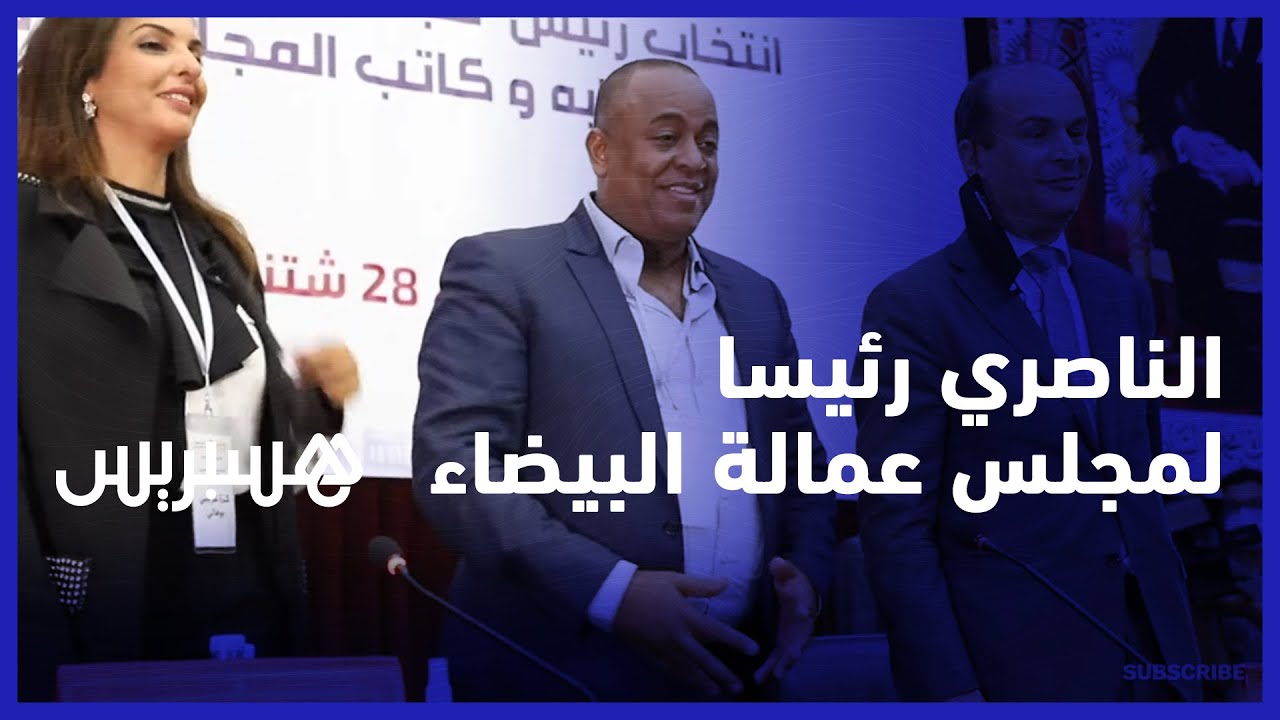 بأغلبية أصوات أعضاء المجلس.. سعيد الناصيري رئيسا لمجلس عمالة الدار البيضاء