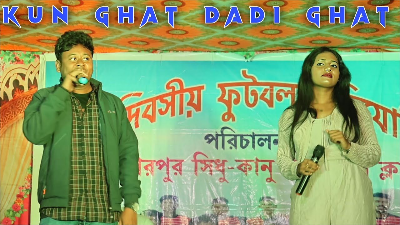 Kun Ghat Dadi Ghat | Bablu & Dipika | New Santali Stage Program Video 2025