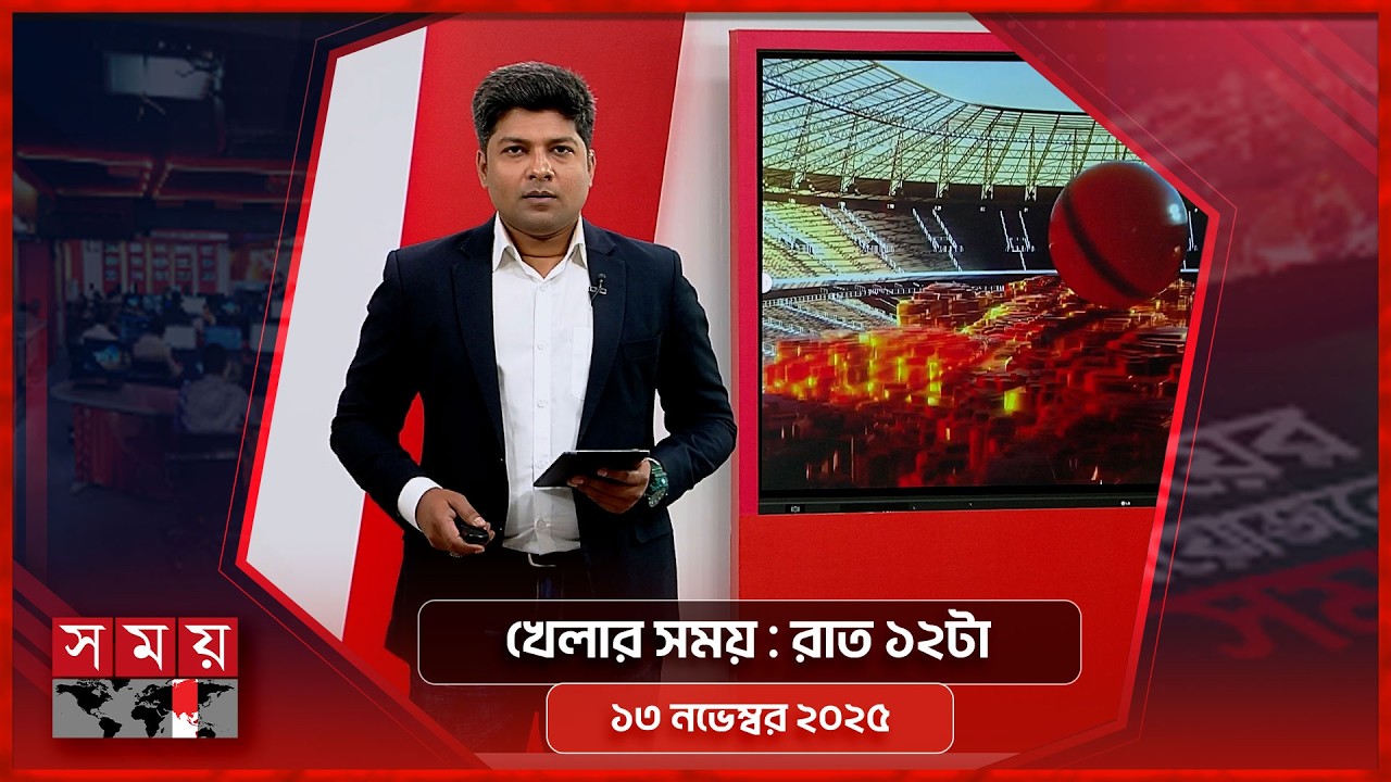 খেলার সময় | রাত ১২টা | ১৩ এপ্রিল ২০২৬ | Somoy TV Sports Bulletin 12am | Latest Sports News