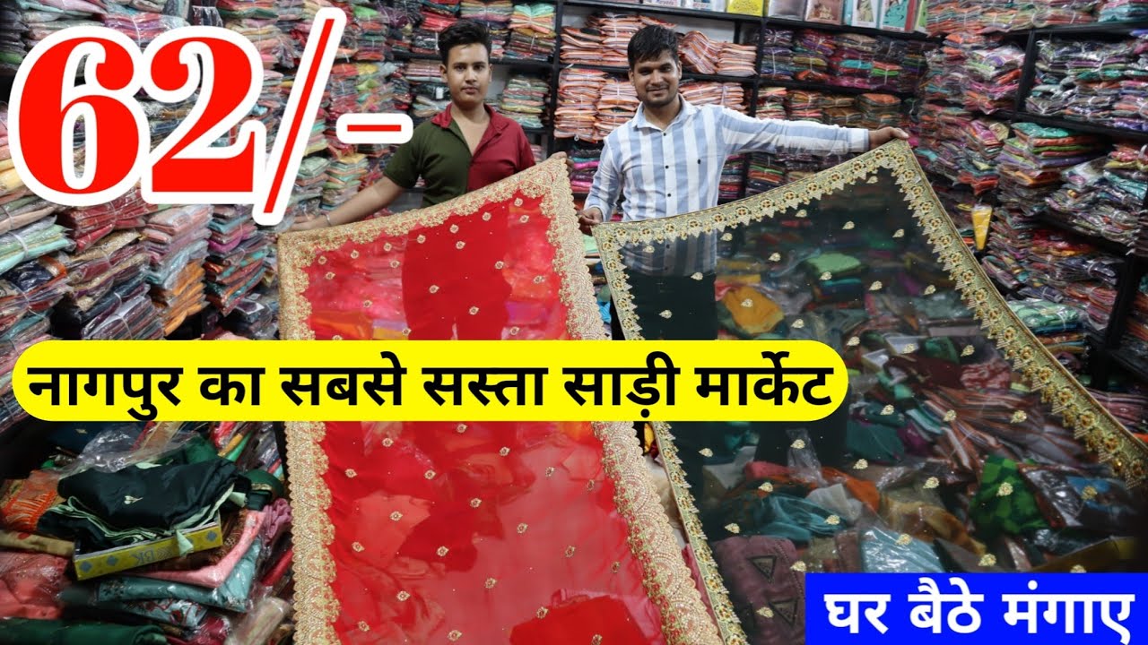 साड़ी खरीदे डायरेक्ट गोदाम से ! साड़ी का गोदाम खुल गया है लूट लो | Nagpur saree, wholesale market,