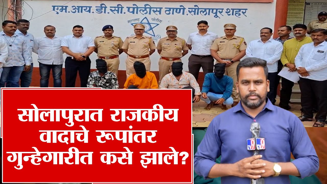 Solapur | सोलापुरात राजकीय वादाचे रूपांतर गुन्हेगारीत कसे झाले?