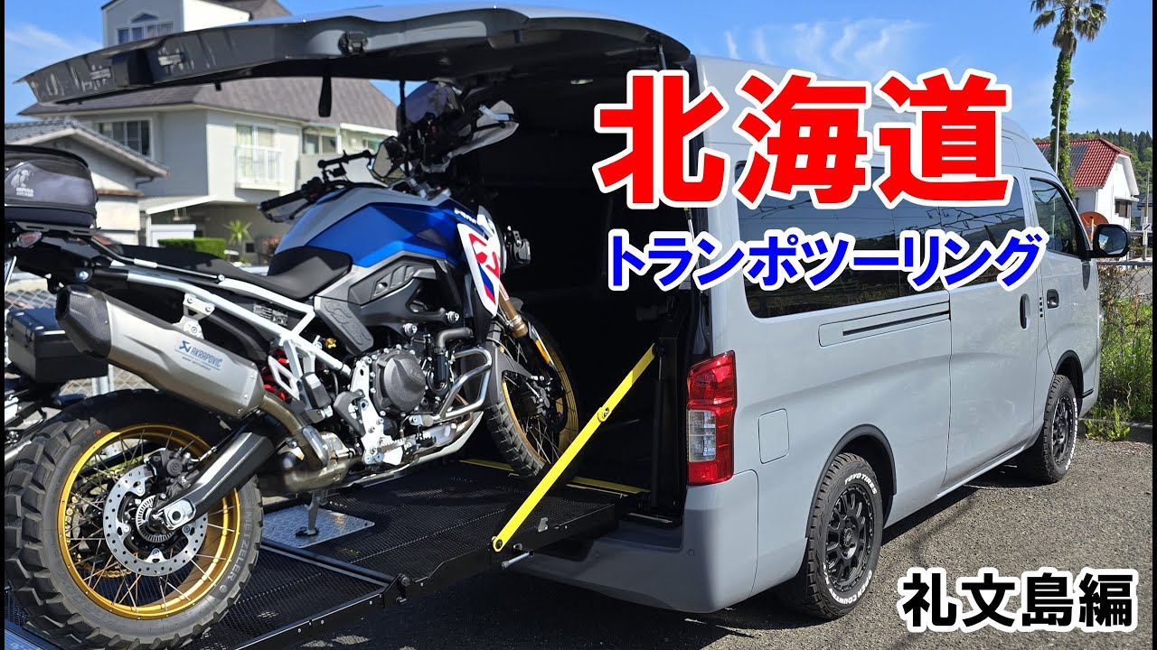 トランポで行く北海道ツーリング①＜礼文島編＞ バイクトランポ 日産キャラバン HONDA GROM グロム bmw motorrad F900GS  離島 ハートランドフェリー 礼文林道 江戸屋山道