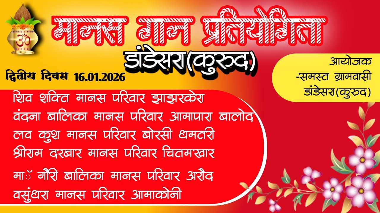 manas gan pratiyogita Dandesara kurud | Mordharohar | मानस गान प्रतियोगिता डांडेसरा (कुरूद)
