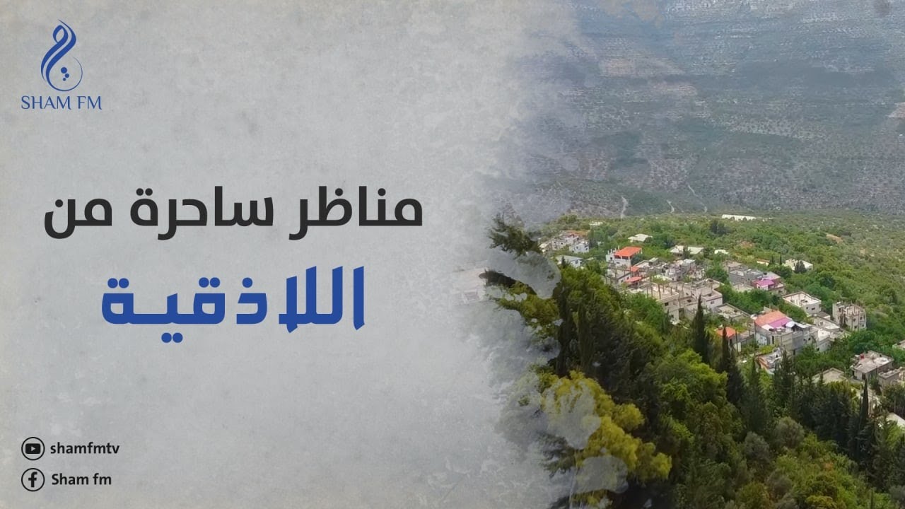 مناظر ساحرة من ريف اللاذقية
