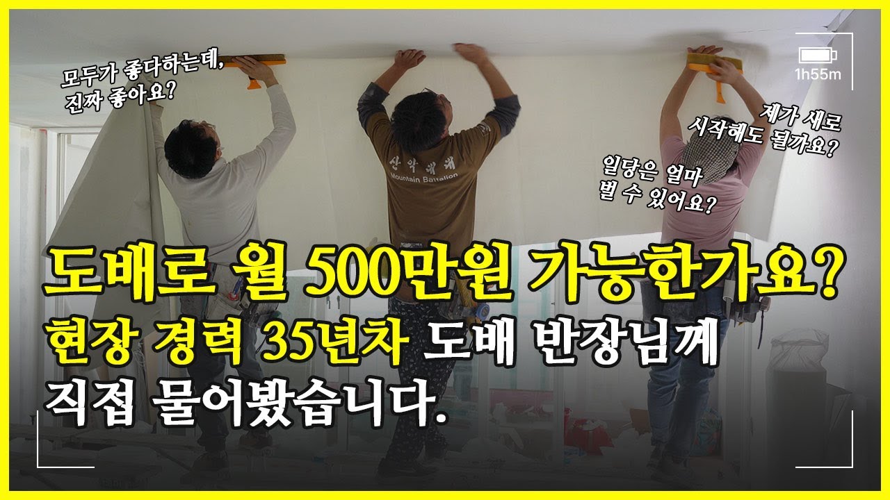 도배 시장의 현실, 다 알려드립니다. I 정말 월 500만원 가능한가요? I 제가 도배를 시작해도 될까요? I 오비딩