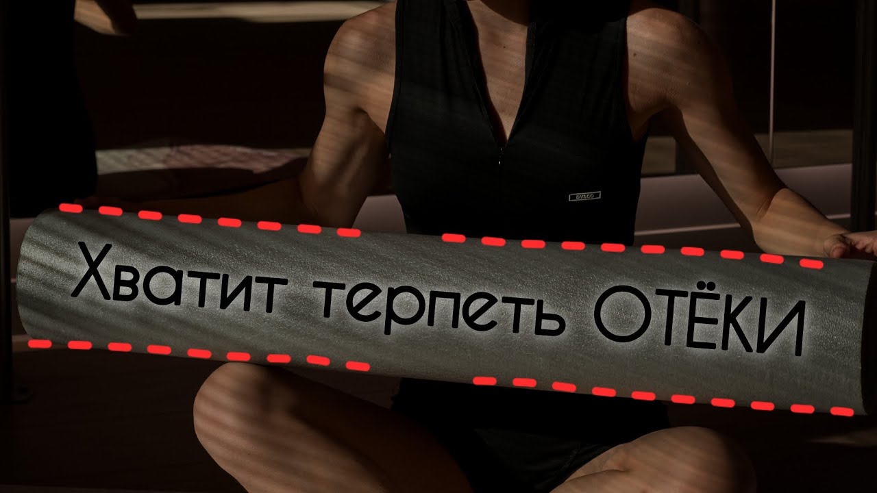 Комплекс ОТ ОТЕКОВ. Убираем отечность и зажимы!