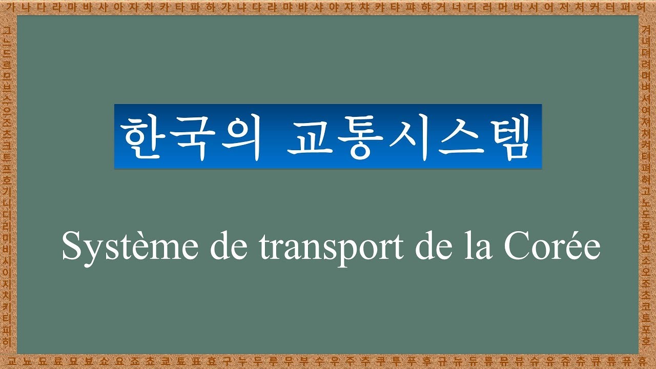Apprendre le cor&eacute;en(프랑스어) - 한국의 교통시스템 (Syst&egrave;me de transport de la Cor&eacute;e)