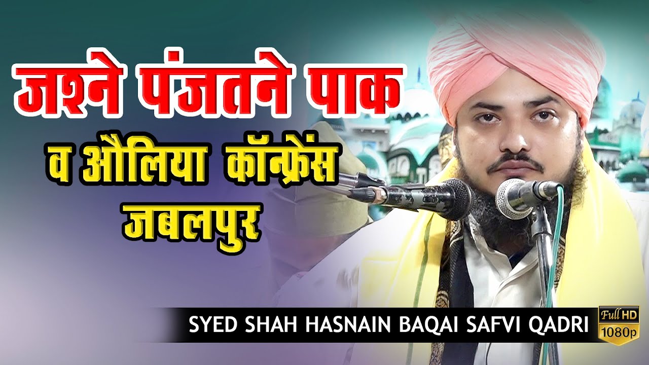 Syed Shah Hasnain Baqai | Jashn-e-Panjtan-E-Paak Conference Jabalpur M.P.