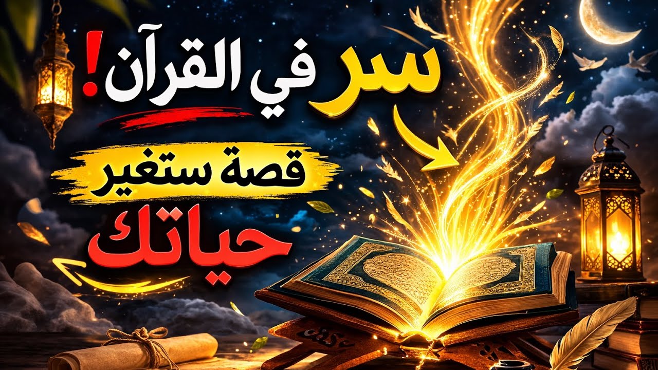قصة عجيبة في القرآن ستغيّر نظرتك للحياة! سرّ لا يعرفه الكثير من المسلمين