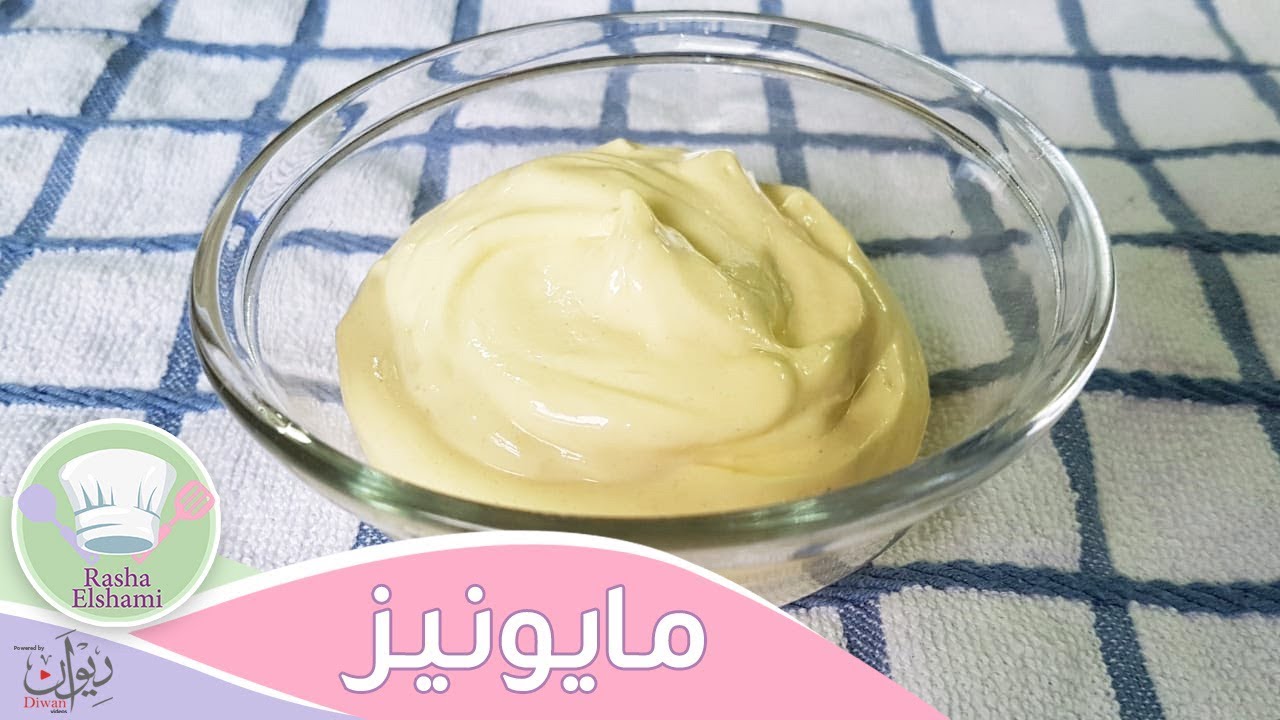 المايونيز الاصلى بطريقة ناجحة ١٠٠% | رشا الشامي