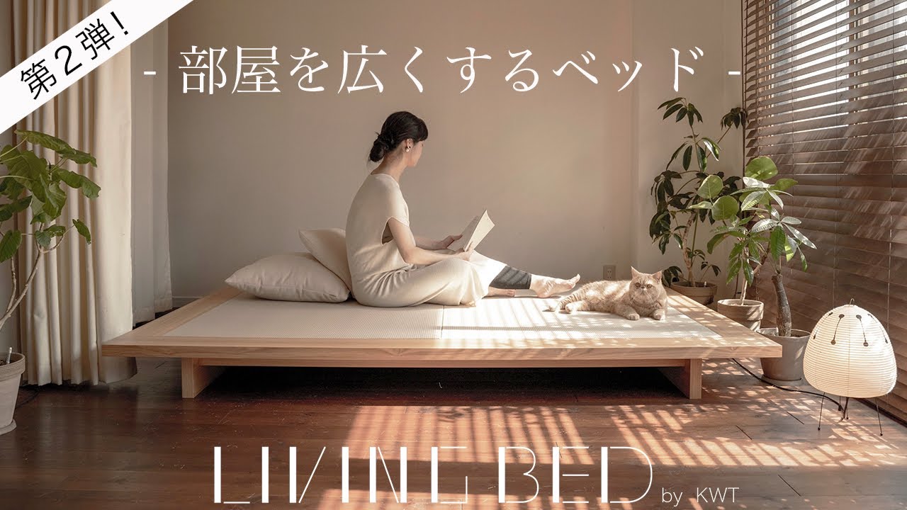 【インテリアのコツ】部屋を広くするベッド第2弾！/理想のベッドをデザインする/ベッド製品説明とクラウドファンディング開始時期のご案内/シンプルライフ