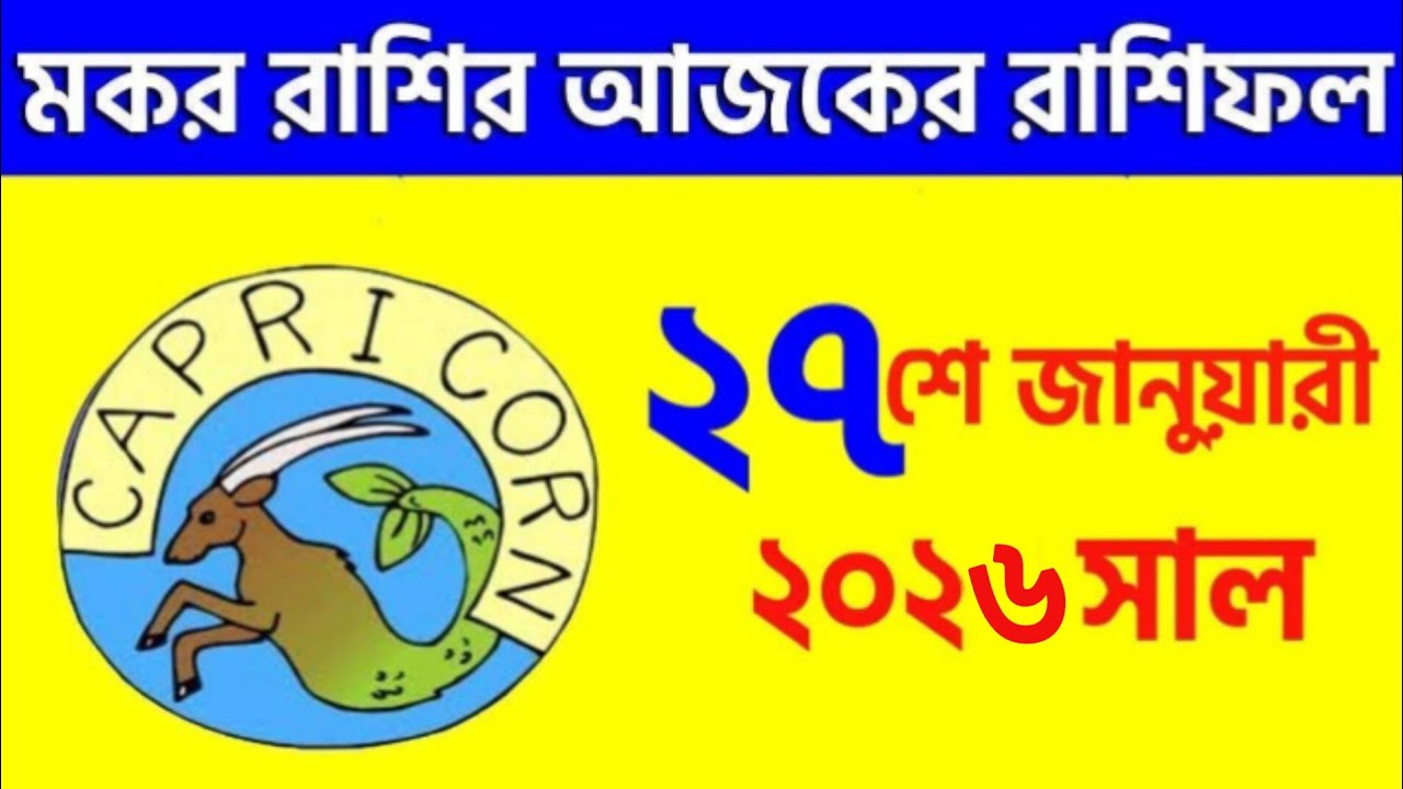 মকর রাশি - ২৭শে জানুয়ারি ২০২৬ - রাশিফল - Makar Rashi 27th January 2026 Ajker Rashifal - Capricorn