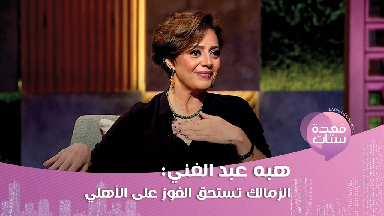 هبه عبد الغني تكشف عن نظرتها لـ الرجل الشرقي وما قالته صادم!