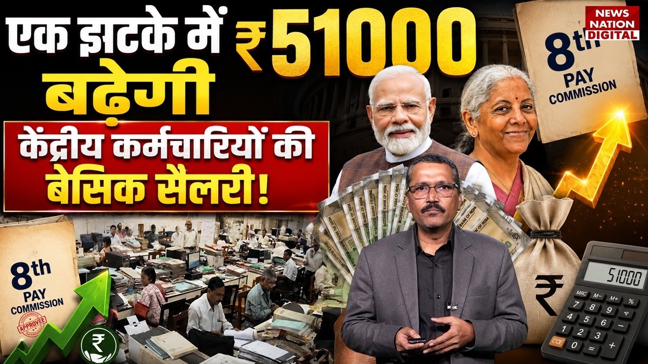 8th Pay Commission Latest Update: एक झटके में ₹51000 बढ़ेगी, केंद्रीय कर्मचारियों की Basic Salary!