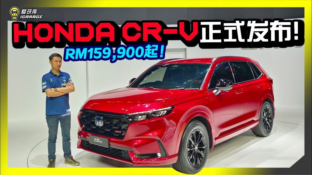 【现场报导】万众期待的C-Segment Suv终于来了！？Honda CR-V这个售价算是涨价吗？