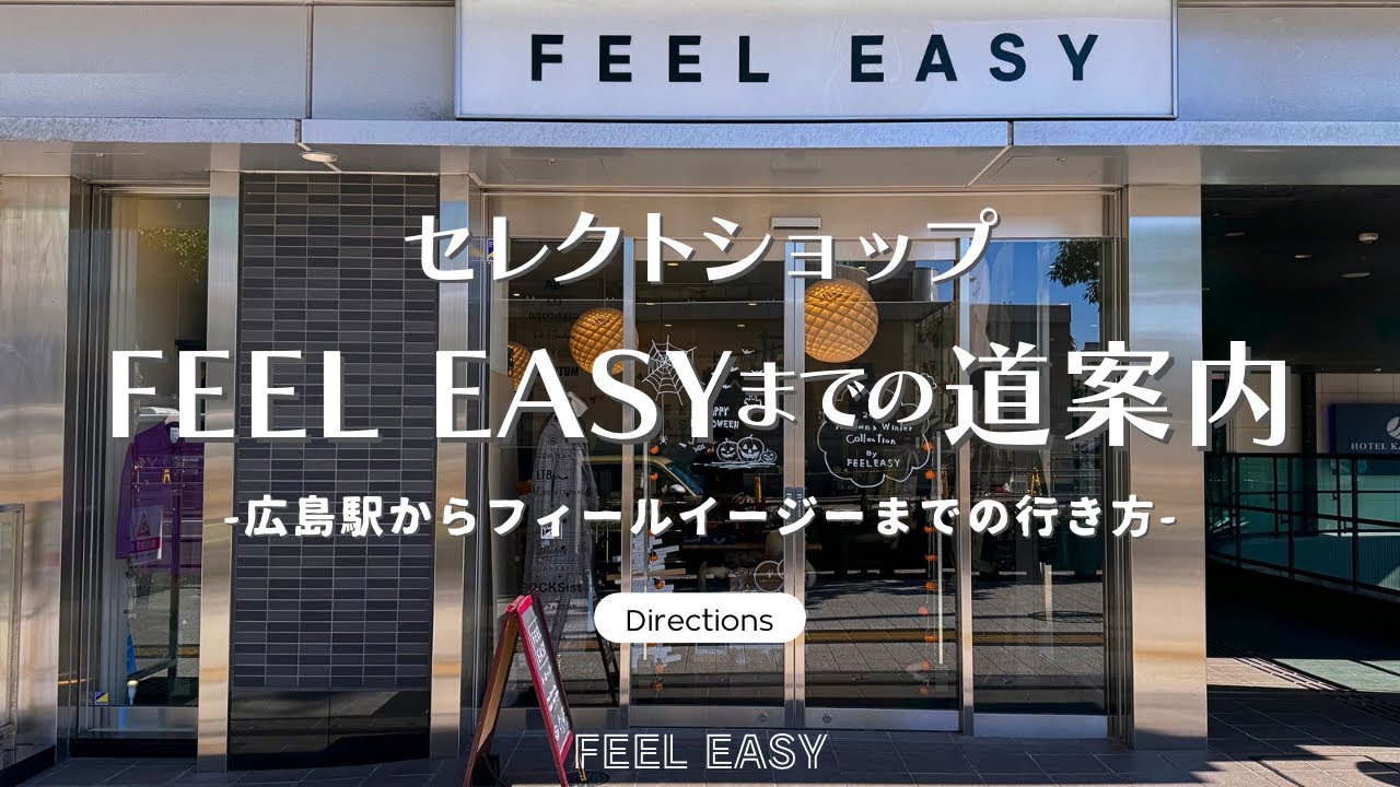 【保存版】道案内・広島駅からセレクトショップ『FEEL EASY』までの道順を紹介！再開発中の駅を通ってお店の行き方をご案内いたします。