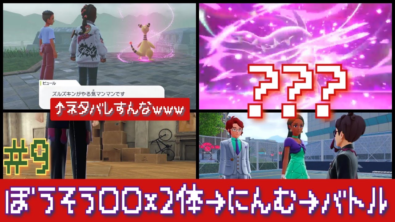 ZA⑨暴走ポケモン×2体はサクッとぼこす🫰🤪wwwってズルズキン見てないのに、メガ進化すんのか？ネタバレやめろよwww