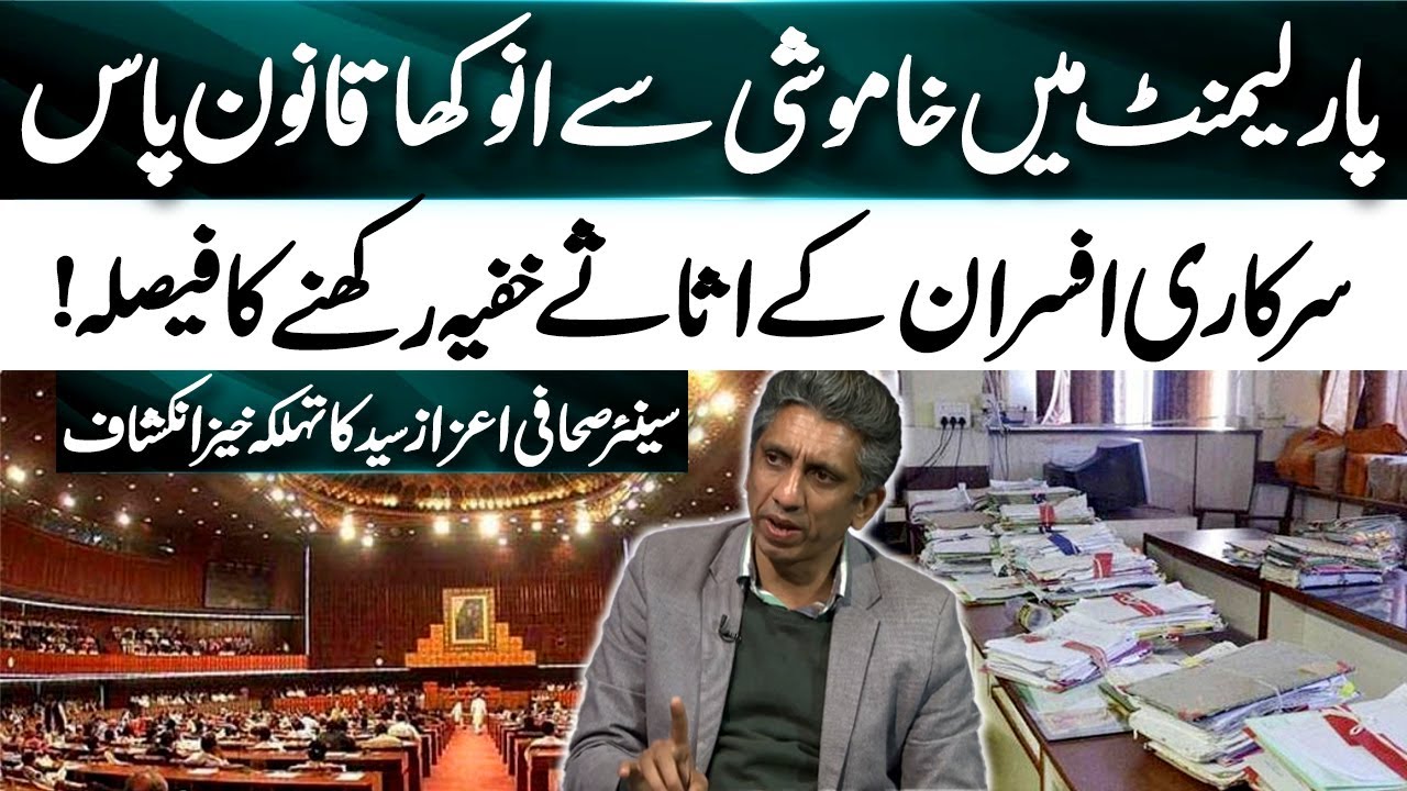Parliament Silently Passes Shocking Law, Officials Can Hide Assets! | Shocking Revelation Aizaz Syed