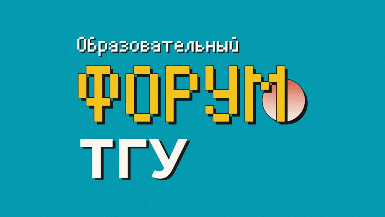 Образовательный форум ТГУ 
