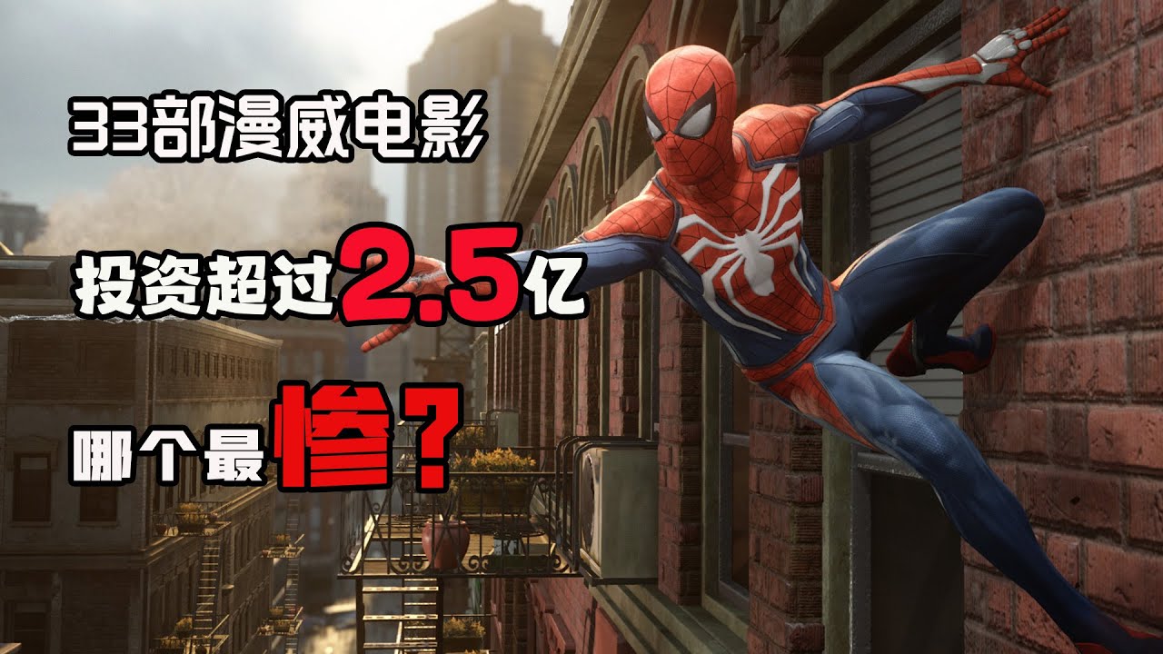 漫威已经上映的33部电影，制作成本超过2.5亿美元的八部电影，哪个赚翻了，哪个赔惨了 #漫威 #漫威电影