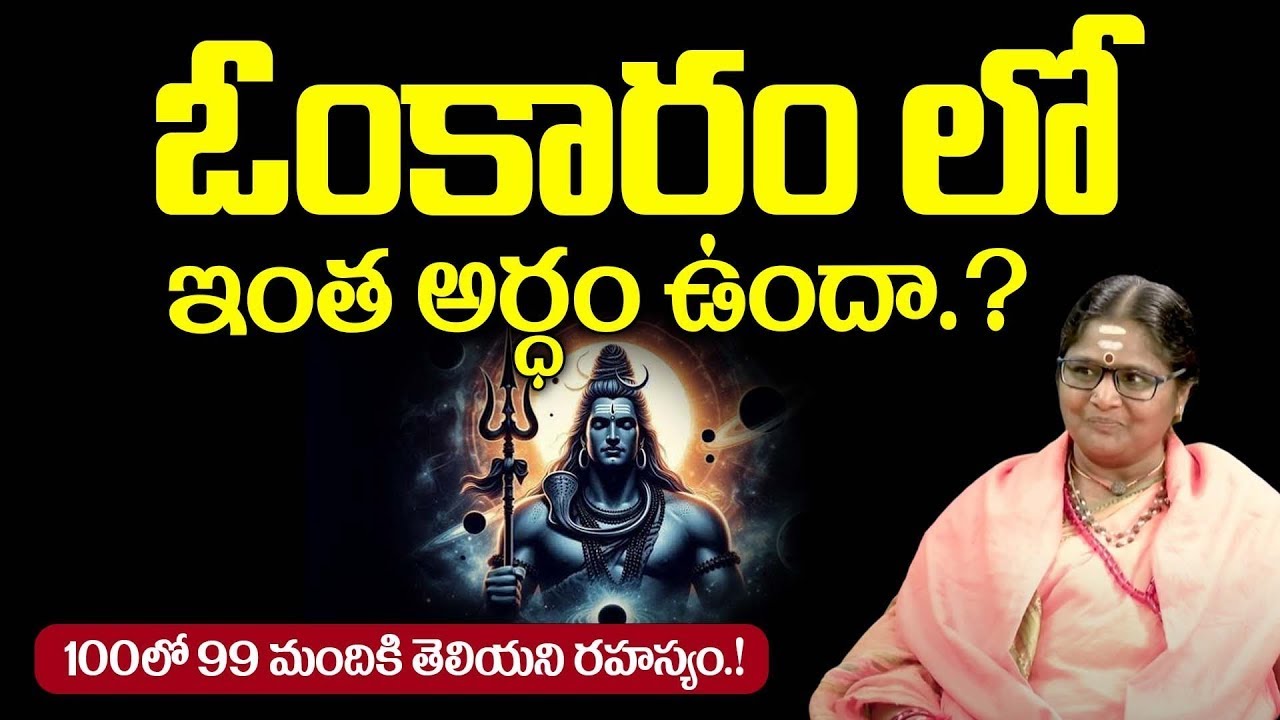 ఓంకారంలో ఇంత అర్ధం ఉందా.? | Matha padmajananda | Dharma sandehalu | BRK BHAKTHI