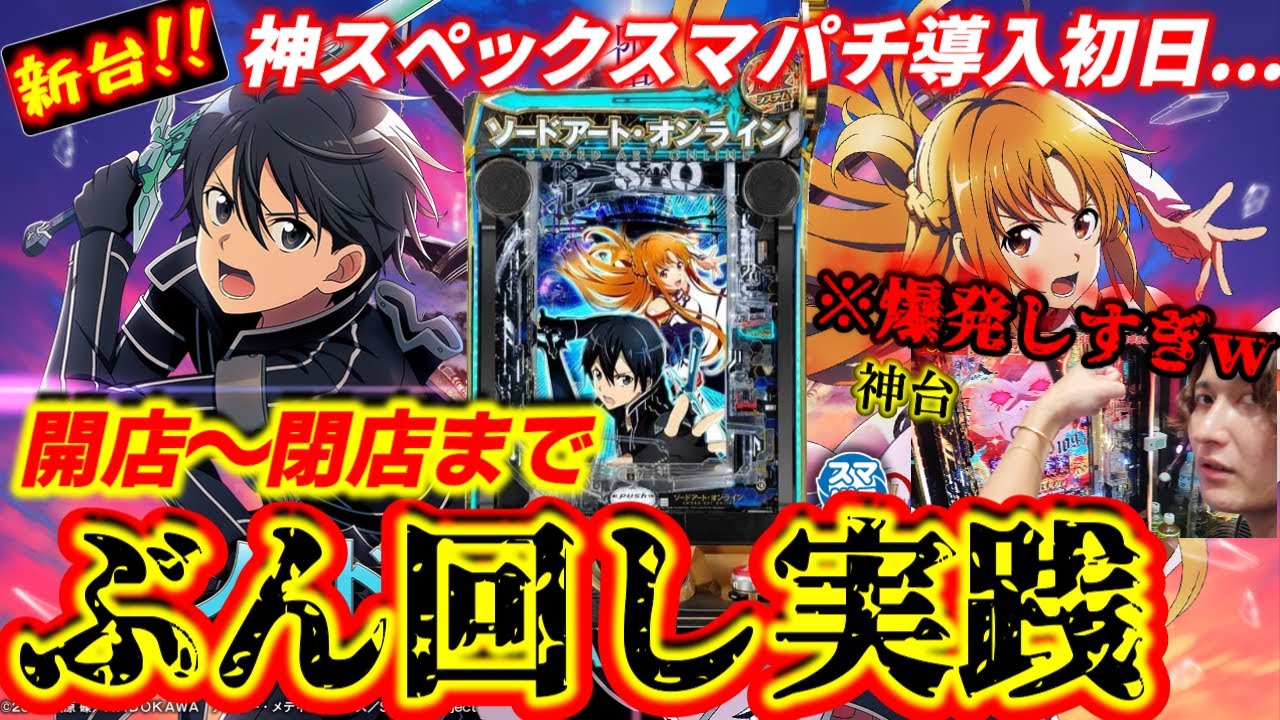 【eソードアートオンライン SAO】神スペック新台 開店～閉店までぶん回し実践