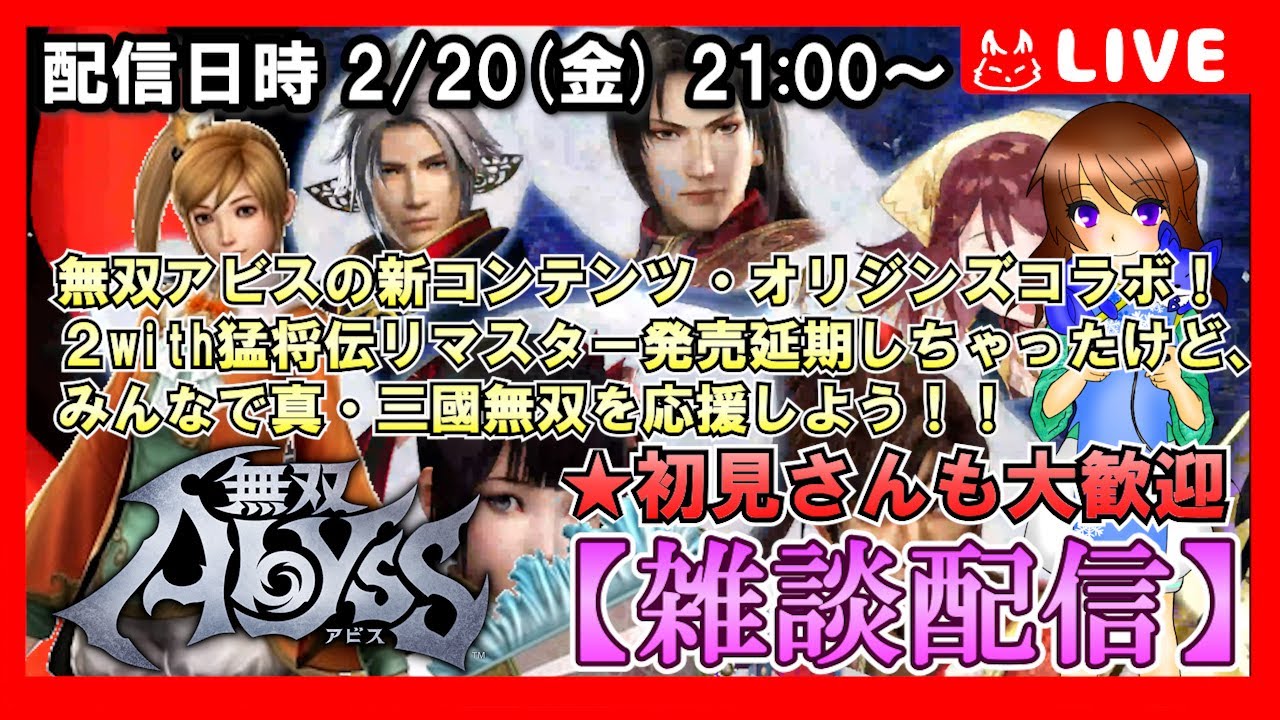 【雑談配信】無双アビスオリジンズコラボ！！でも２with猛将伝リマスターの発売はまさかの延期！いつ頃になるか予想しよう【無双アビス】