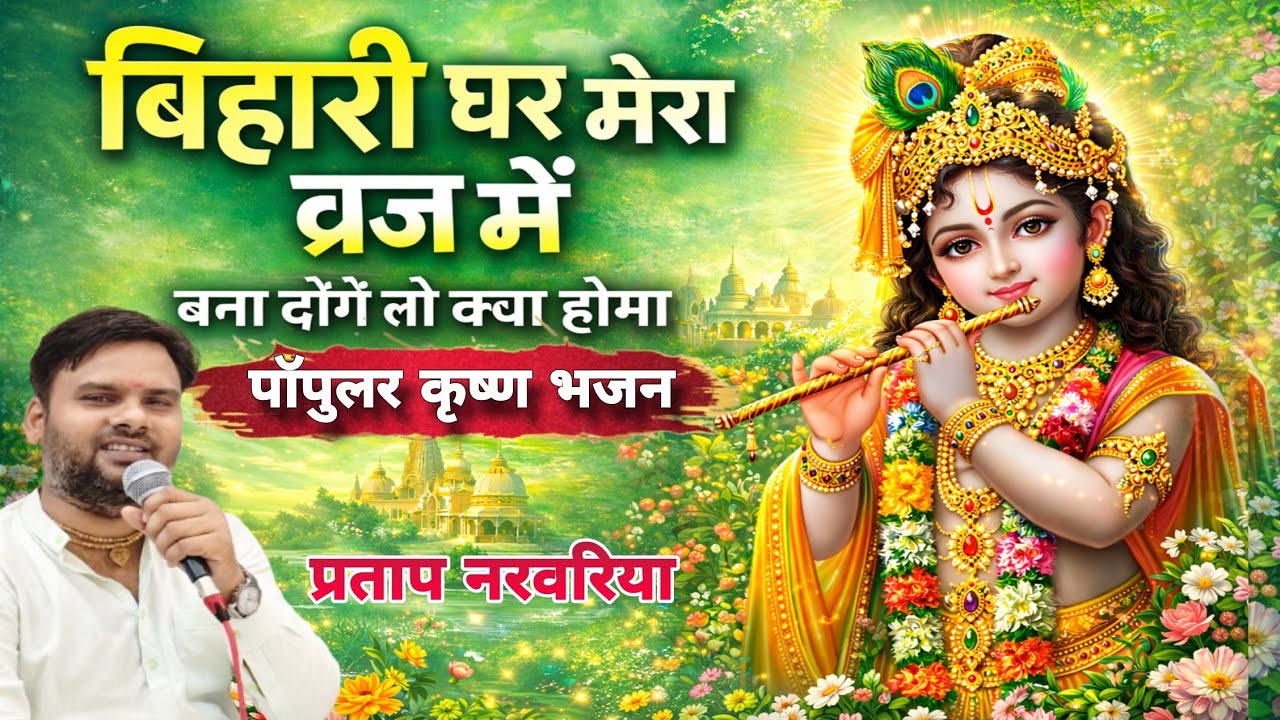 बिहारी घर मेरा ब्रज में  || Bihari ghar mera brij mein || पॉपुलर बांके बिहारी भजन || प्रताप नरवरिया 