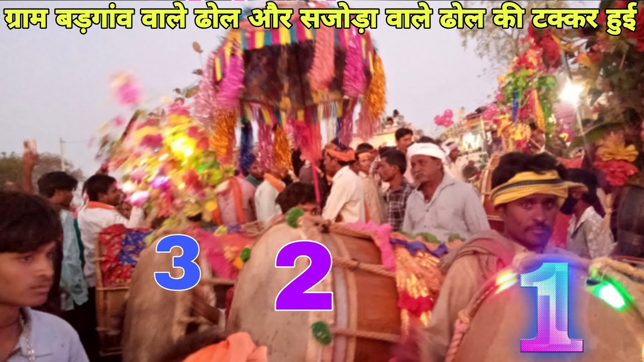 ग्राम बड़गांव वाले ढोल और सजोड़ा गांव का ढोल दोनों के साथ टक्कर हुई धमाकेदार वीडियो