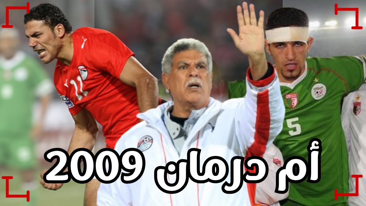 أسرار موقعة أم درمان 2009 | ملحمة مصر والجزائر في تصفيات المونديال | الجزء الأول