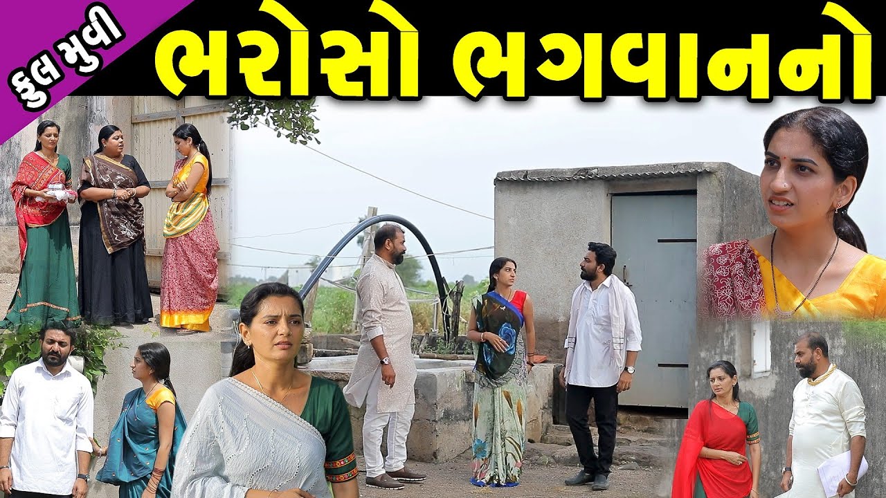 ભરોસો ભગવાનનો | Bharoso Bhagwanno | gujarati short film | gujarati natak