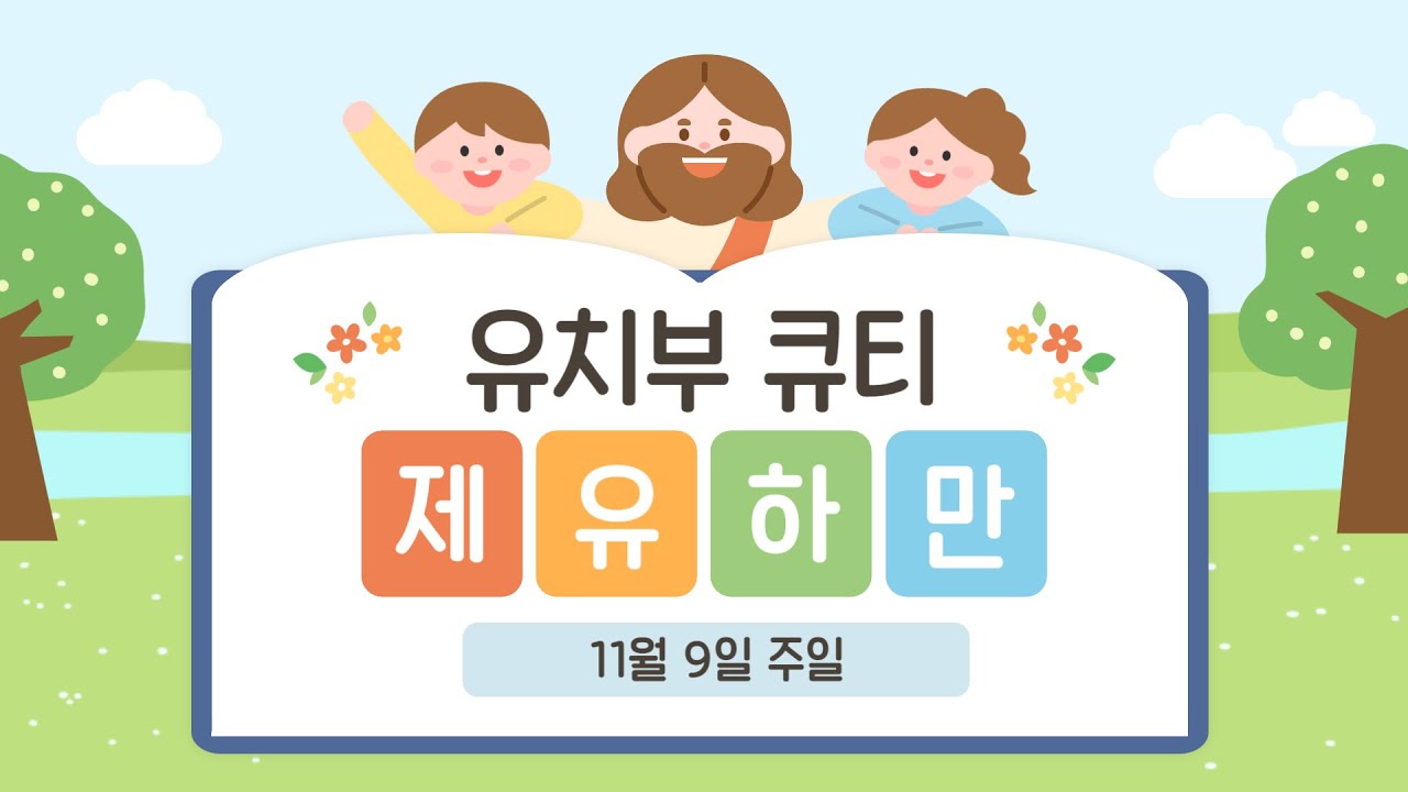11월 8일 유치부 큐티