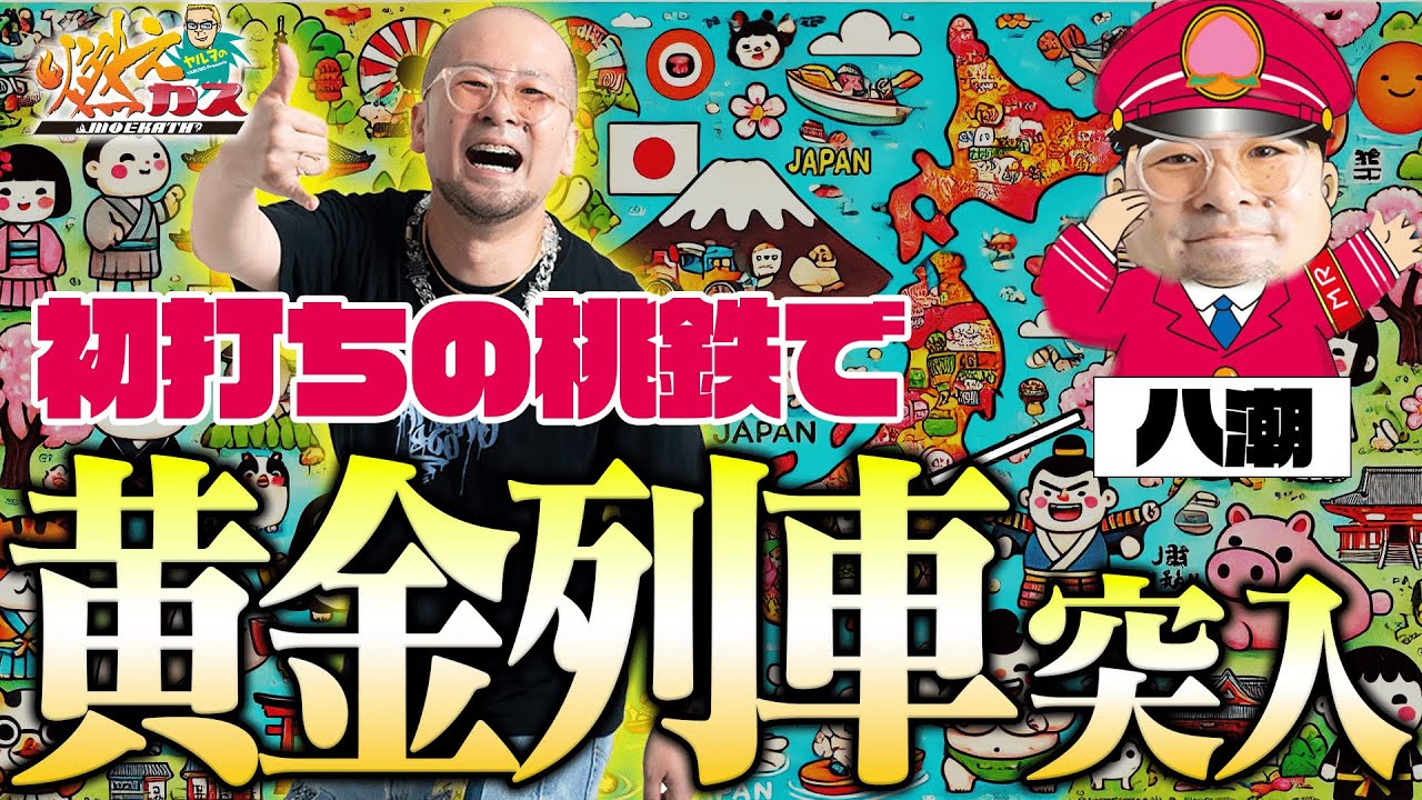 神台発見！桃鉄はスマスロ最高傑作です！【ヤルヲの燃えカス#554】