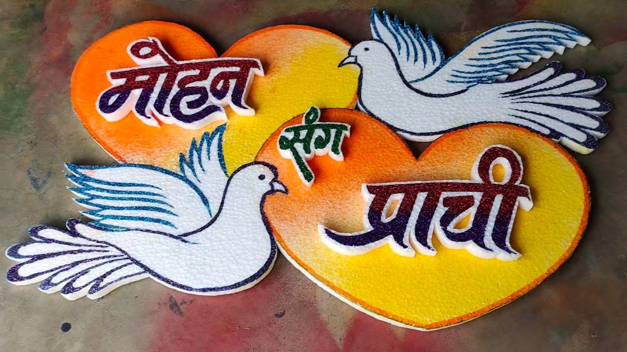 new wedding design to thermocol cutting/एक दम नई डिजाइन बनाना सीख लो