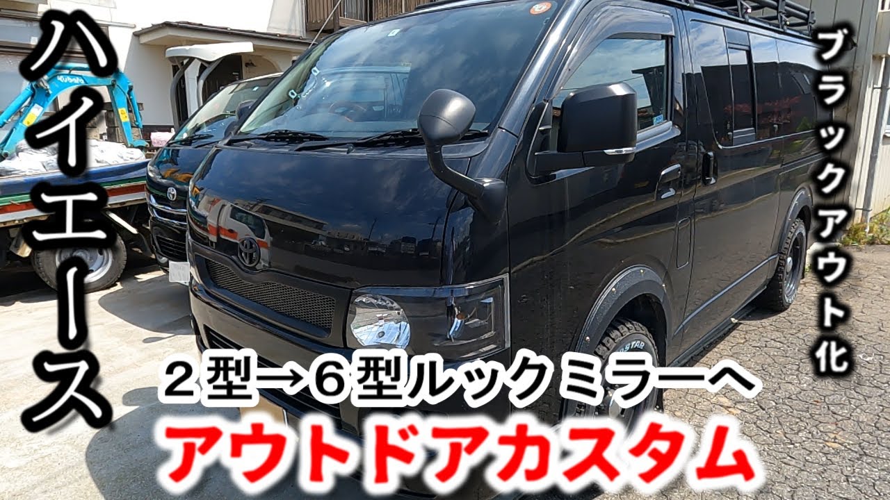 【ハイエース】２型～６型ルックミラーに交換　＃ハイエース ＃アウトドア ＃カスタム