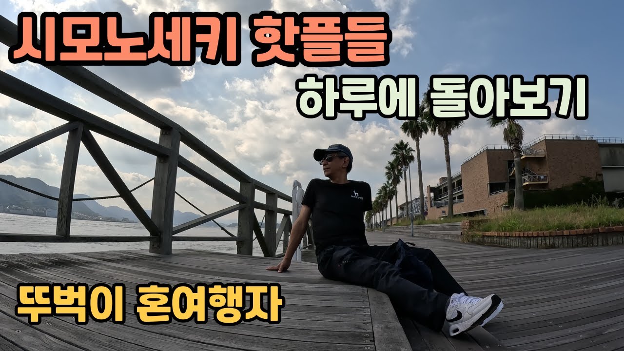 [일본 여행] 시모노세키 유명 관광지들 하루만에 모조리 돌아보기