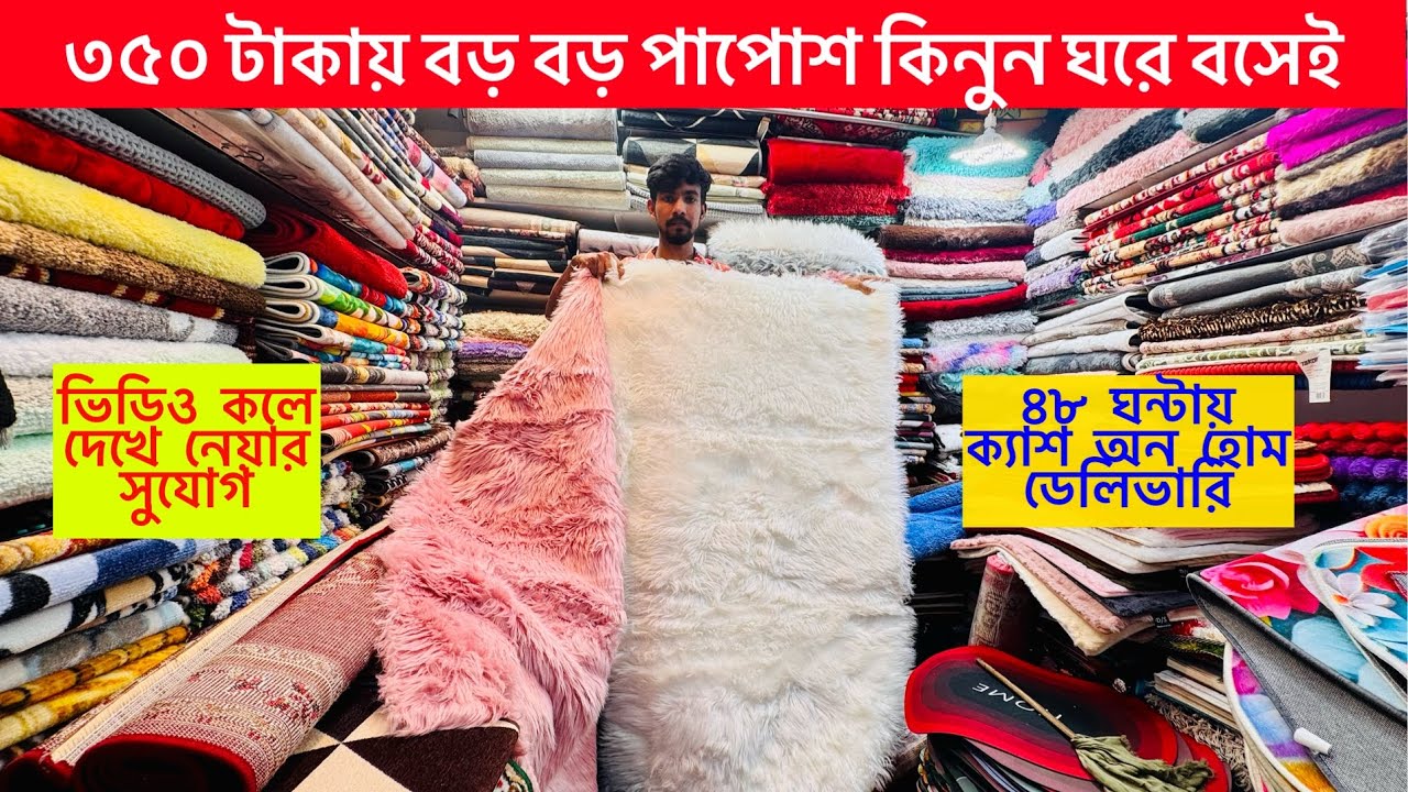 কম বাজেটে নতুন ডিজাইনের চায়না পাপোশ কিনুন || paposh price in Bangladesh 2025 