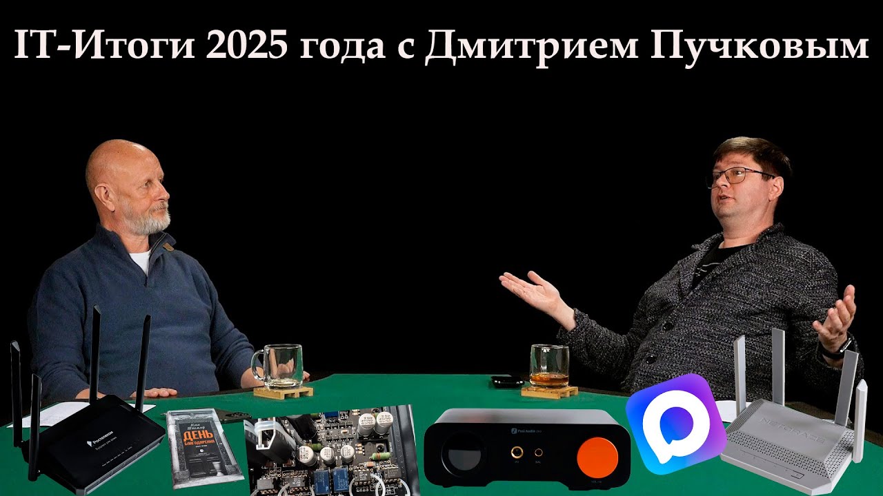 IT-Итоги 2025 года с Дмитрием Пучковым AKA Goblin